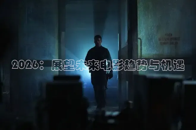 2026：展望未来电影趋势与机遇