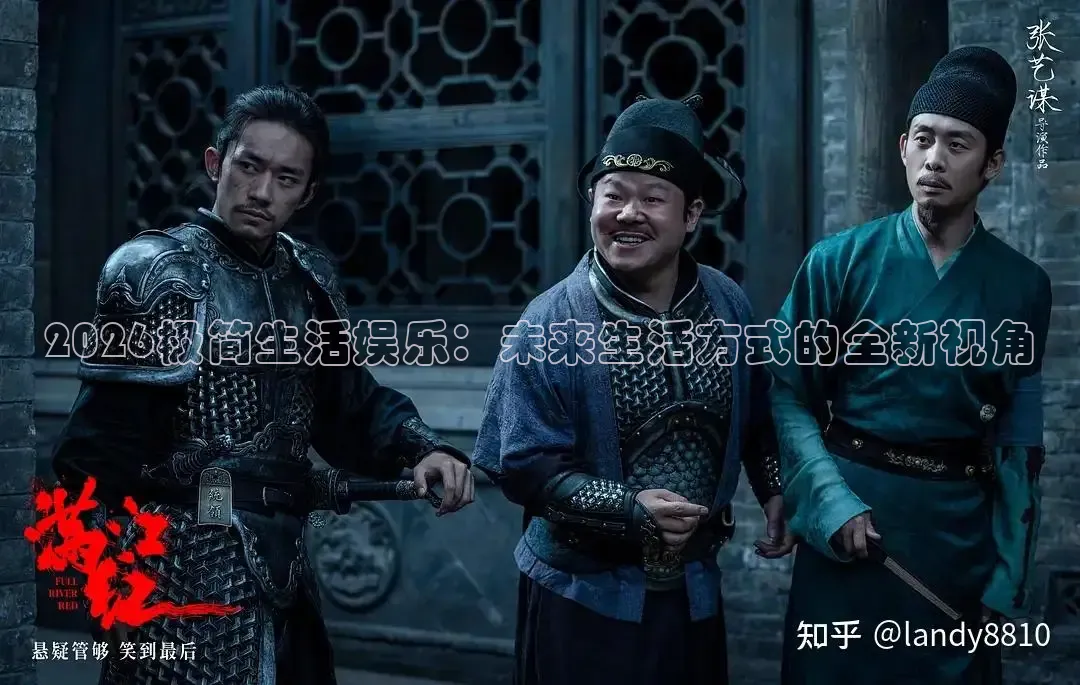 2026极简生活娱乐：未来生活方式的全新视角